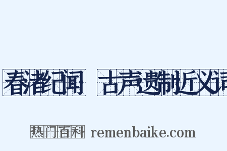 春渚纪闻·古声遗制近义词是什么意思的图片